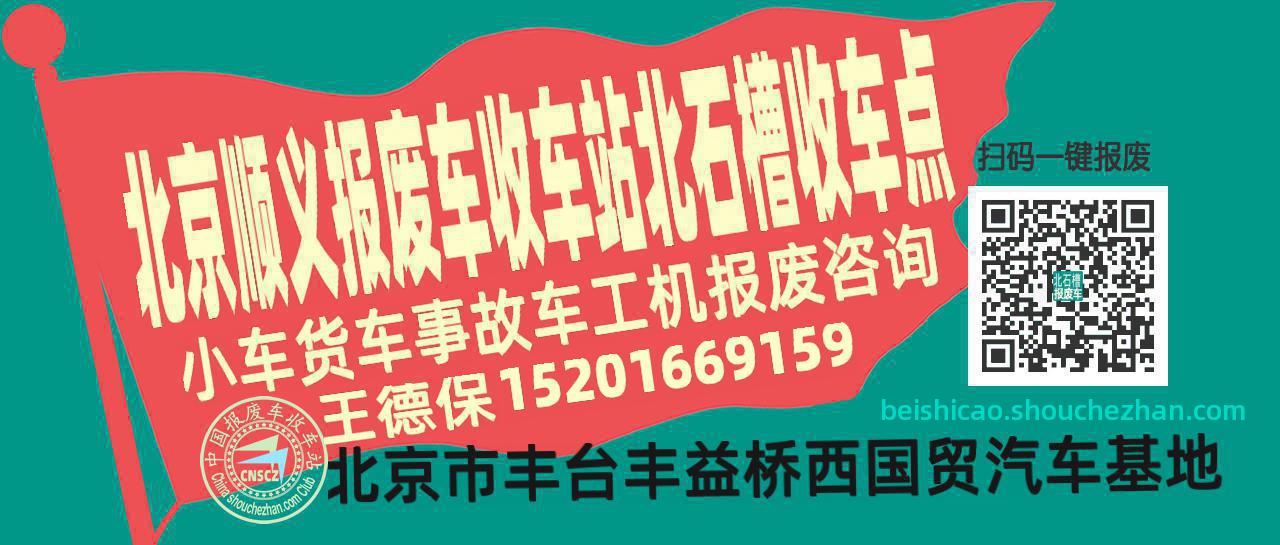 北京顺义报废车收车站北石槽收车点